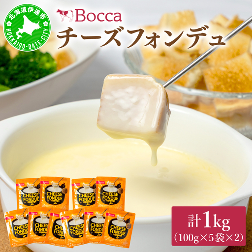 牧家のチーズフォンデュ100g×10袋｜北海道 伊達市 Bocca ナチュラルチーズ パルメザンチーズ パーティー【bca-005】