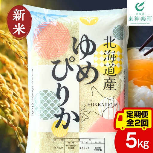 [定期便2ヵ月][令和8年産 新米予約]北海道産 ゆめぴりか 白米 5kg