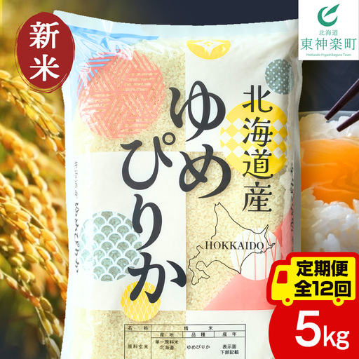【定期便12ヵ月】【令和8年産 新米予約】北海道産 ゆめぴりか 白米 5kg