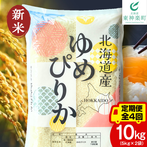 【定期便4ヵ月】【令和8年産 新米予約】北海道産 ゆめぴりか 白米 10kg（5㎏×2）