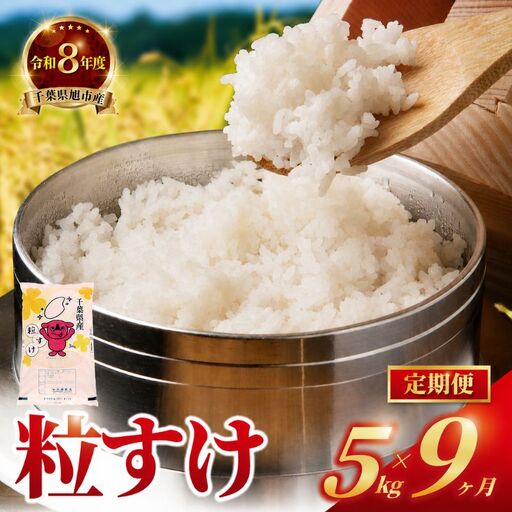 【令和8年産先行予約】【9ヶ月5kg定期便】白米 粒すけ 精米 ブランド米 定期便
