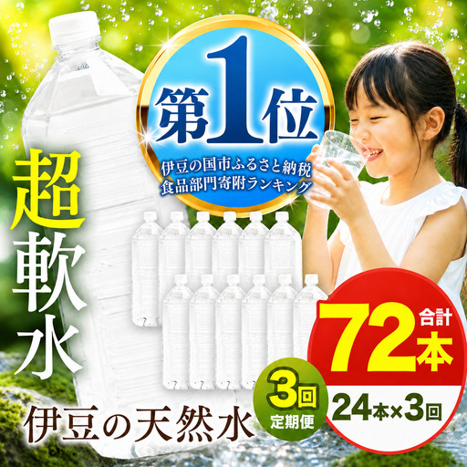 【定期便】プレミアム伊豆の天然水29 ラベルレス（2L×24本×3回定期便)