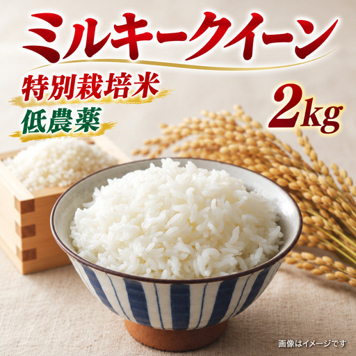 ミルキークイーン 2kg 新米 特別栽培米 [BSEO011-f]
