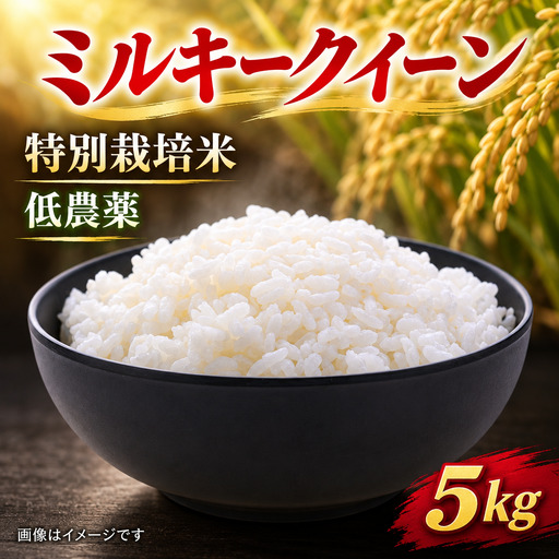ミルキークイーン 5kg 新米 特別栽培米 [BSEO016-f]