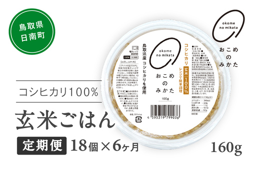 【予約受付中】【初回：9月中旬以降発送】【定期便】おこめのみかた 玄米パックごはん 160g【18個×6か月】パックご飯 パックごはん 玄米 玄米パックごはん コシヒカリ こしひかり おこめのみかた 電子レンジ レトルト 鳥取県日南町