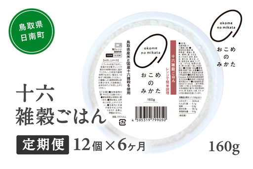 【予約受付中】【10月中旬以降発送】【定期便】十六雑穀ごはん 160g【12個×6か月】 パックご飯 パックごはん 雑穀 雑穀パックごはん 玄米 コシヒカリ こしひかり おこめのみかた 電子レンジ レトルト 鳥取県日南町
