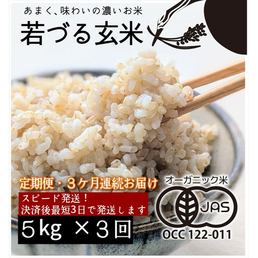 [定期便3ヶ月]有機JAS 多可町 きぬむすめ 玄米 5kg×3回 計15kg 農園若づる 有機栽培 オーガニック アイガモ 合鴨農法 無農薬 無化学肥料 即納 [1389]