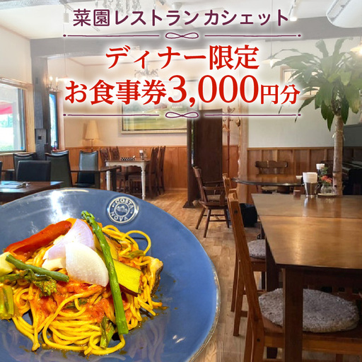 [菜園レストラン カシェット]ディナー限定お食事券 3,000円分 [ns157-001]