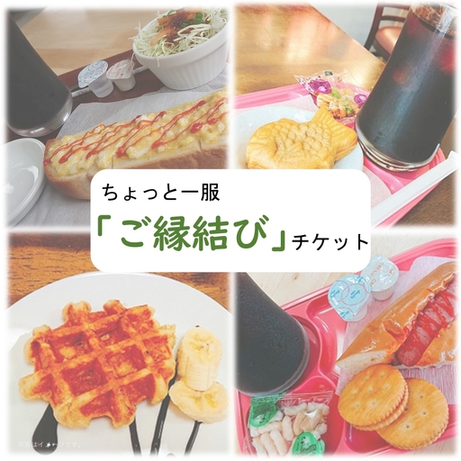 ちょっと一服「ご縁結びチケット」