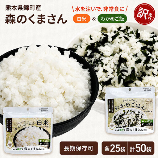 【訳あり】熊本県錦町産森のくまさん使用！ 白米＆わかめごはん 100g 各25袋 計50袋セット もちもち食感 甘みしっかり アルファ米 保存食 非常食 アルファ化米