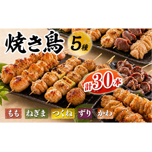 焼き鳥 5種盛り合わせ 30本 国産 生冷凍 焼き鳥