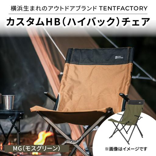横浜生まれのアウトドアブランド TENTFACTORY(テントファクトリー) カスタムHB(ハイバック)チェア MG(モスグリーン) ARZ0009-02
