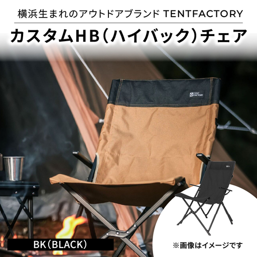 横浜生まれのアウトドアブランド TENTFACTORY(テントファクトリー) カスタムHB(ハイバック)チェア BK(ブラック) ARZ0009-03