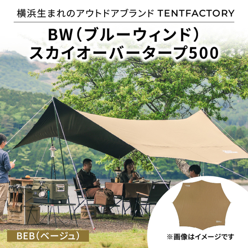 横浜生まれのアウトドアブランド TENTFACTORY(テントファクトリー) BW(ブルーウィンド)スカイオーバータープ500 BEB(ベージュ) ARZ0013-01