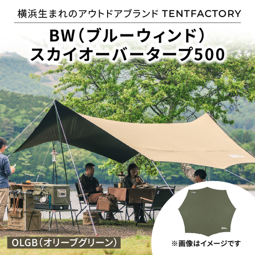 横浜生まれのアウトドアブランド TENTFACTORY(テントファクトリー) BW(ブルーウィンド)スカイオーバータープ500 OLGB(オリーブグリーン) ARZ0013-02