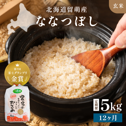 【先行予約】 令和8年産 【12ヶ月定期便】 ななつぼし 5kg 玄米 北海道 留萌産