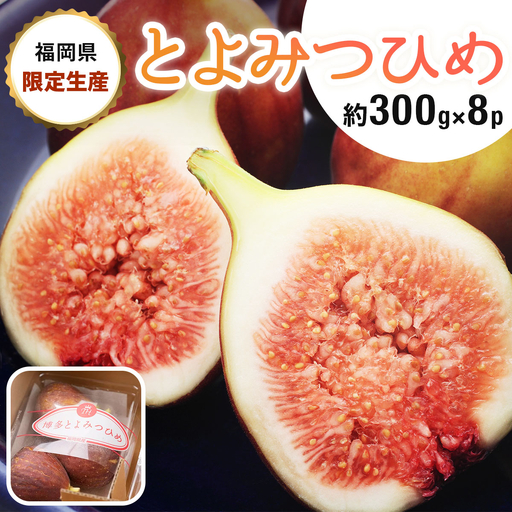 福岡限定!ブランドいちじく「とよみつひめ」約300g×8パック(篠栗町)【NF002】