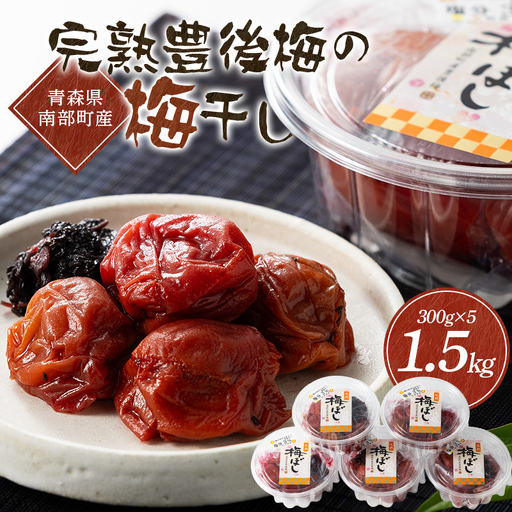 青森県南部町産 完熟豊後梅の梅干し 1.5kg(300g×5個) [村井青果] 塩分控えめ まろやか 塩分3% 大粒 青森県 南部町 F21U-720