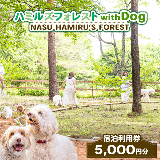 旅行 ペット可 ハミルズフォレスト with DOG 宿泊利用券 5,000円分 
