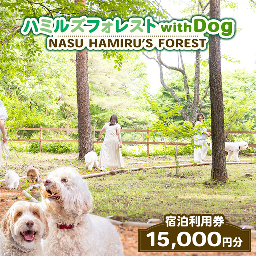 旅行 ペット可 ハミルズフォレスト with DOG 宿泊利用券 15,000円分 | 宿泊券 旅行券 チケット レジャー 体験 観光 記念日 誕生日 特別 癒し 国内旅行 家族旅行 那須高原 一棟貸し ヴィラ コテージ 愛犬 わんちゃん ドッグラン 〔E-17〕