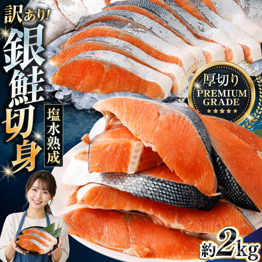 訳あり プレミアムグレード 塩水熟成 厚切り 銀鮭切身 約2kg 鮭