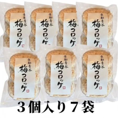 京都青谷梅工房　梅入りコロッケ(冷凍)21個【配送不可地域：離島】【1770102】
