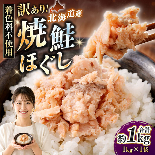 【 訳あり 】 北海道産 焼鮭ほぐし1kg （ 1kg × 1 ） 秋鮭 鮭 サケ さけ シャケ 魚介 魚介類 魚 魚類 海鮮 鮭フレーク ごはんのお供 おにぎり 真空パック 冷凍