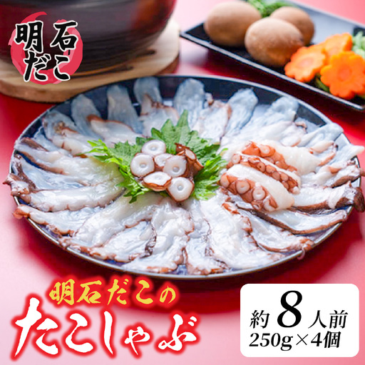 明石だこのたこしゃぶ 約8人前 250g × 4個