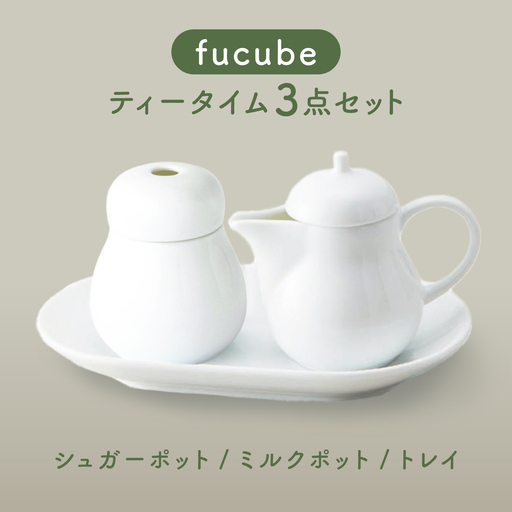 【美濃焼】fucube (フクベ) シュガーポット ミルクポット トレイ セット  瑞浪市 / JS企画 / 深山 食器 おしゃれ 砂糖入れ シュガーポット ミルクポット コーヒーグッズ 紅茶グッズ ティーグッズ[AZAZ399]