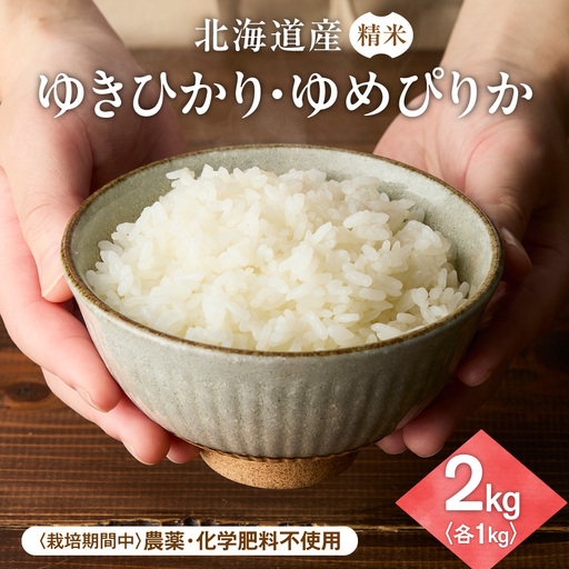 [のし付]栽培期間中農薬・化学肥料不使用 北海道産ゆきひかり・ゆめぴりか 各1kgセット 精米 | 白米 米 コメ ゆきひかり ゆめぴりか 北海道 斜里町