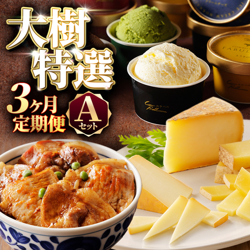 【毎月定期便】北海道十勝大樹町 特選定期便A ( アイス 豚肉 チーズ )全3回【配送不可地域：離島】【4014788】