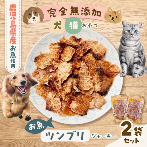 完全 無添加 犬猫 おやつ お魚 ツンブリジャーキー 2袋セット K413-001_01 ジャーキー ツンブリ ペット おやつ