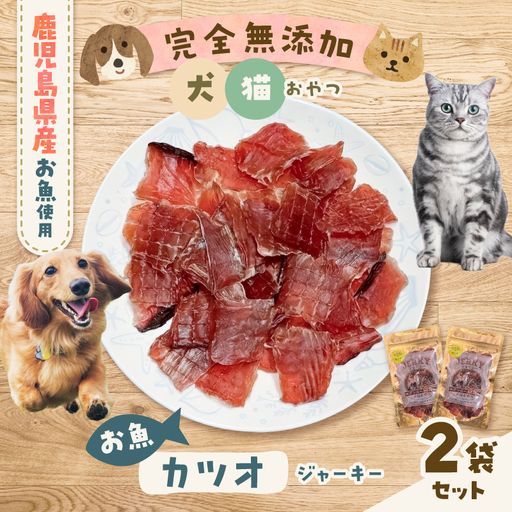 完全 無添加 犬猫 おやつ お魚 カツオジャーキー 2袋セット K413-001_02 ジャーキー カツオ ペット おやつ