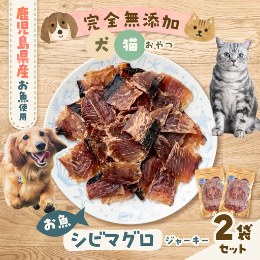 完全 無添加 犬猫 おやつ お魚 シビマグロジャーキー 2袋セット K413-001_03 ジャーキー マグロ ペット おやつ
