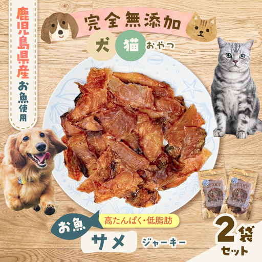 完全 無添加 犬猫 おやつ お魚 サメジャーキー 2袋セット K413-001_05 ジャーキー サメ ペット おやつ