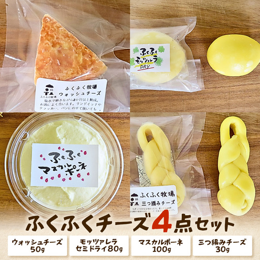 ふくふく牧場 ふくふくチーズ 4点セット (4種 合計260g) | 国産 チーズ グラスフェッド 放牧 [牛飼いの手作りチーズ]