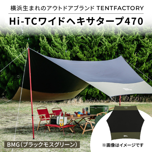 横浜生まれのアウトドアブランド TENTFACTORY(テントファクトリー) Hi-TCワイドヘキサタープ470 バイカラー BMG(ブラック・モスグリーン) ARZ0014-02