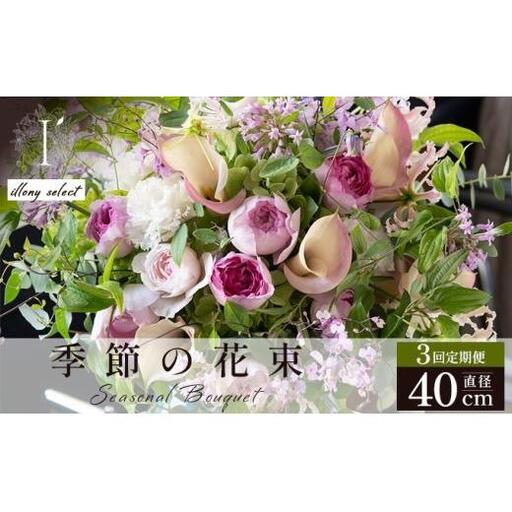 季節の花束 3回定期便 [illony select]直径約40cm