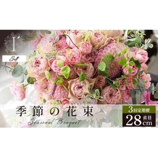 季節の花束 3回定期便 [Soft]直径約28cm