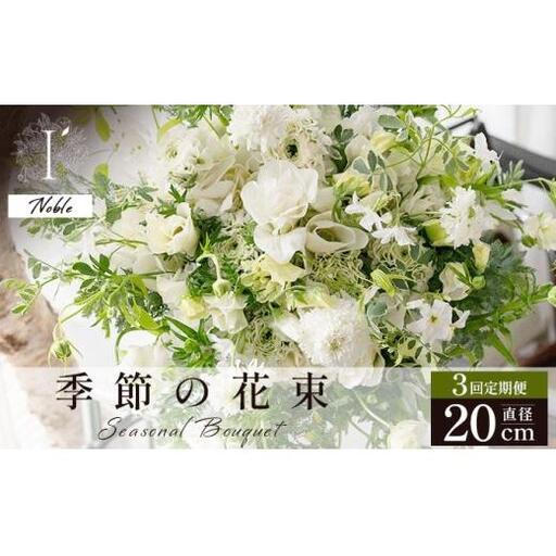 季節の花束 3回定期便[Noble]直径約20cm