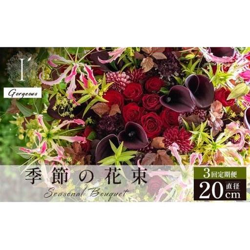 季節の花束 3回定期便 [Gorgeous]直径約20cm
