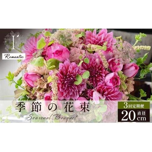 季節の花束 3回定期便 [Romantic]直径約20cm