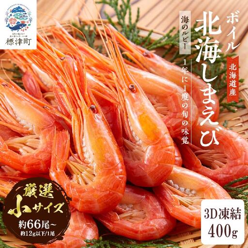 [北海しまえび]小 400g × 1 えび [AF]