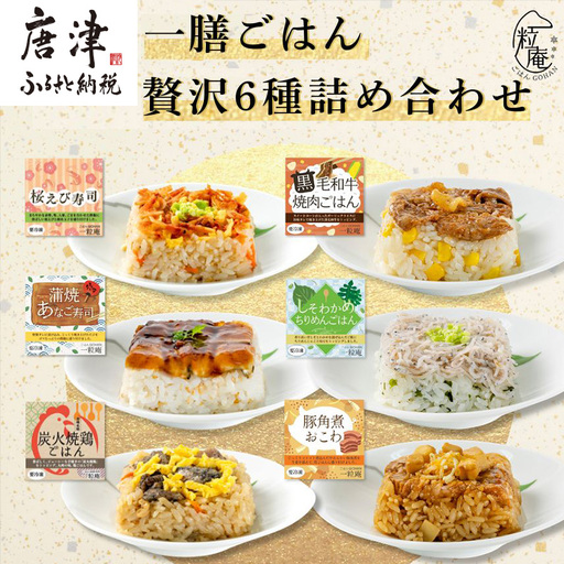 一膳ごはん 贅沢6種詰め合わせ