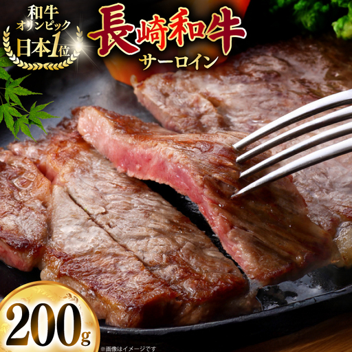 牛肉 和牛 長崎和牛 サーロイン 200g (200g×1)