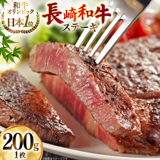 牛肉 和牛 長崎和牛 赤身ステーキ 200g (200g×1)