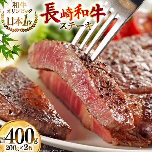 牛肉 和牛 長崎和牛 赤身ステーキ 400g (200g×2)