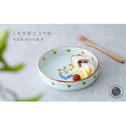 有田焼 ミモザ突立 5寸皿[染付の器 匠]食器 器 うつわ 手描き手造り 朝食 パン皿 サラダ プレート スイーツ