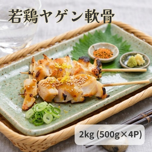 若鶏 ヤゲン 軟骨 2kg (500g×4P) 国産 鶏肉 鶏 肉 なんこつ コリコリ  お肉 冷凍 おつまみ 焼き鳥 焼肉 バーベキュー 宮城県 石巻市 宮城 石巻
