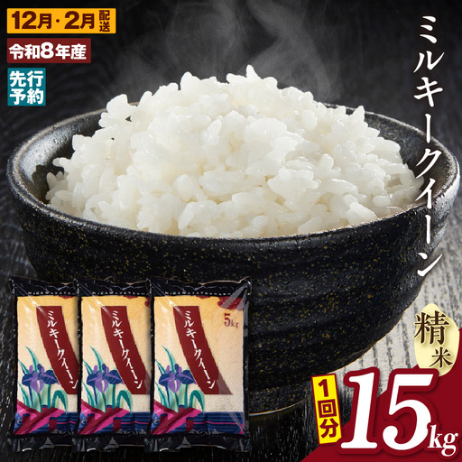 [令和8年産 先行予約]ミルキークイーン(精米)15kg 2回定期便(12月・2月)(3591)